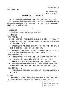 thumbnail of date20200513_rinjikyugyo_oshirase