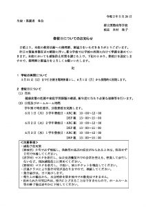 thumbnail of date20200526_toukoubi oshirase